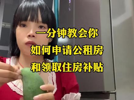 你不会还不知道怎么申请公租房和住房补贴吧?快看过来,我一分钟全部教会你哦。#公租房申请 #住房保障 #如何申请公租房 @抖音小助手