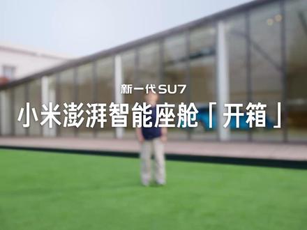 小米澎湃智能座舱 深度讲解 #新一代SU7 全系搭载小米澎湃智能座舱。
全新升级小爱同学,更方便、更有温度。
新增小爱陪伴、模糊语义导航、车外小爱语音等功能。
具体上车体验如何,智能座舱产品经理 Perry用一条视频,从场景出发,深度讲解。
