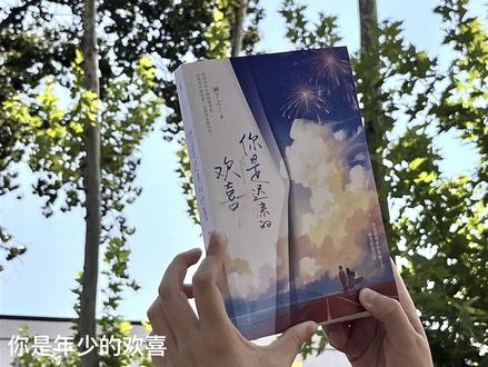 你是年少的欢喜
这句话反过来也是
#你是迟来的欢喜