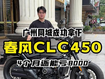 4个月贬值8000? 广州同城方向拿下25款春风clc450!#机车 #复古巡航 #春风动力 #春风clc450 #春风clc250
