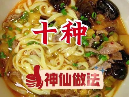 面条好吃的10种做法 #面食 #美食 #家常美食