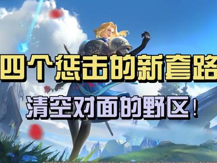 这个赛季最有趣的一次五排,当时的老勤掀起的一股惩击流打法。对面野区哀鸿遍地。