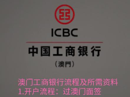 澳门工银个人户开户流程及开户资料,如何办理#澳门银行 #港股打新 #香港银行 #香港银行个人开户 #港美市场