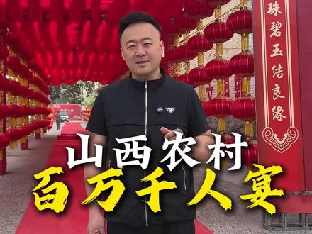 在山西五台农村,花一百万办一场千人婚宴,能有多大排面。#百姓渔村#餐饮人马六