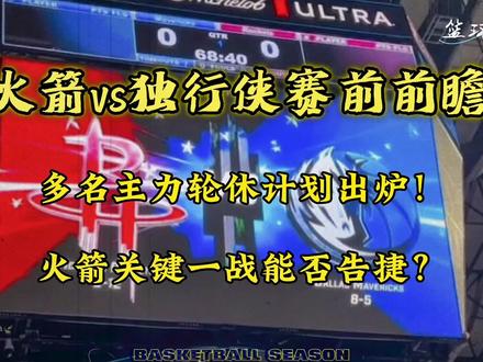 休斯顿火箭vs达拉斯独行侠!关键一战火箭能否告捷,顺利晋级?!火箭多名球员轮休计划出炉!#休斯顿火箭 #杰伦格林 #贾巴里史密斯 #申京 #火箭vs独行侠 @DOU+小助手