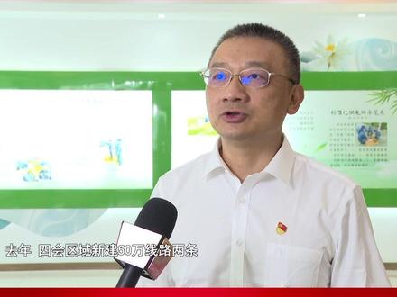 【一把手访谈】四会供电局:树牢“人民电业为人民”的企业宗旨