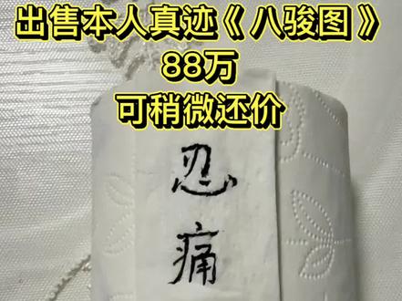 马上过年了,想过个肥年忍痛割爱,出售本人真迹《八骏图》抽象版,可以稍微还价#卫生纸上画画 #纯手绘 #日常瞎画