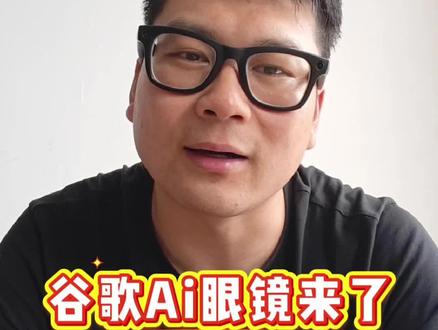 谷歌Ai眼镜来了,真的很强 #谷歌眼镜 #Meta眼镜 #千问眼镜 #Ai眼镜 #华为眼镜
