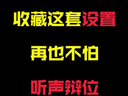 无敌听声辩位设置教学!#paraboy伞兵
