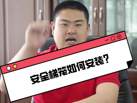 安全梯笼如何安装?#安全梯笼#建筑行业#牧鑫金属制品#施工平台