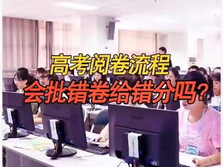 高考阅卷流程,来自“站长-科学宇宙空间站”#高考 #高考志愿填报 #2023年高考 #高考成绩 #毕业季