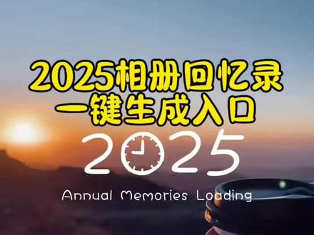 2025年度回忆一键生成入口2025年度回忆模板 2025年一键生成视频 2025年度回忆 我的2025回忆录安排上了 2025年度回忆一键生成视频 我的2025回忆录模板我的2025回忆录安排上了 翻翻相册回顾我的2025 用一组照片留下我的2025 2025年一键生成视频我的2025回忆录模板 我的2025回忆怎么剪辑 我的2025回忆录文案 我的2025回顾模板超长 我的2025回忆录怎么制作 我的2025年度回忆入口 我的2025回忆录图片 我的2025回忆录模板加长 我的2025足迹回忆杀 我的2025回忆录抖音往年今日回忆入口 2025抖音年度报告 2025年度回忆一键生成视频 抖音2025年度回忆入口 2025年度回忆文案 2025年度报告入口 一键生成我的年度回忆 抖音2025年度回忆一键生成视频 2025年度回忆 2025年度回忆一键生成视频文案2025年度回忆制作教程2025抖音年度报告 2025年度回忆文案 2025年度回忆模板 2025年度回忆一键生成视频 2025年度回忆免费模板 2025年度回忆图片 2025年度回忆 2025年度总结入口 2025年度回忆模板500张照片#剪映 #2025年度回忆 #2025年度回忆模板 #我的2025回忆录 #2025年度回顾