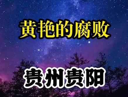 贵州省贵阳市乌当区新天九年制学校原党总支书记、校长黄艳的腐败之路!#大案纪实#学校#我的观影报告#真实事件#案件故事