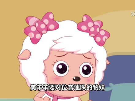 美羊羊对位豹妹,为什么烈羊羊要求她练习抓鱼? #筐出胜利 #喜羊羊与灰太狼 #国漫杂谈 #国漫 #童年动漫