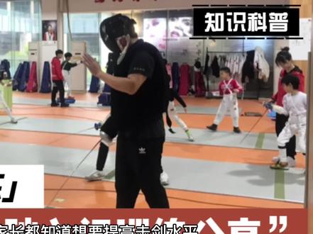 适合想让孩子开始学击剑,孩子刚入门不久,或者孩子学过几天就放弃的家长看,击剑入门看似简单,内有乾坤,绝不是喜欢或不喜欢的问题!#击剑 #日常训练 #体育培训