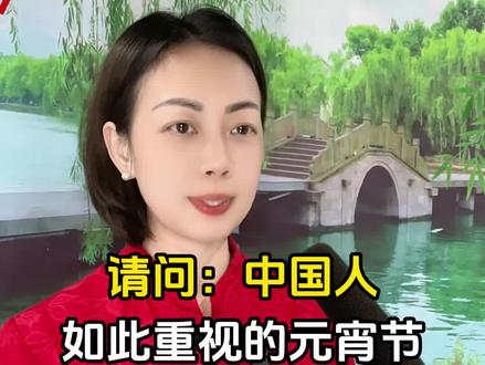 正月十五元宵为什么不放假 #习俗 #传统文化 #元宵节 #元宵 #街头采访 正月十五元宵为什么不放假