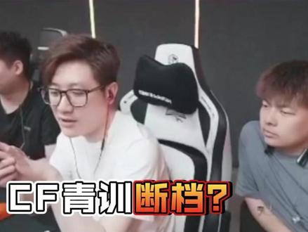 CF青训层断档?#穿越火线#白鲨ayom#电竞#青训