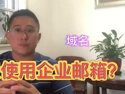 振国手把手教你免费开通企业邮箱 #企业邮箱