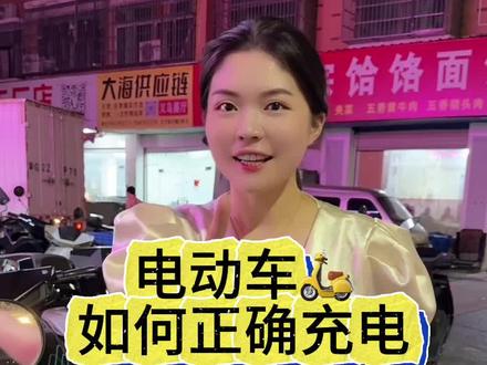 电动车正确充电方式 #电动车充电安全