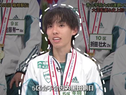 黑田朝日之后,5区会不会重新变成王牌区间? #箱根驿传 #黑田朝日 #山神