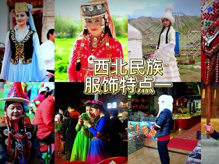 西北民族服饰特点一 #少数民族风情 #民族文化 #民族服饰 #民族特色民族文化 #少数民族的魅力 #民族