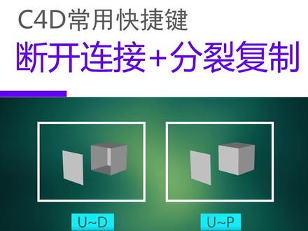 必学的C4D快捷键#c4d #c4d教程 #c4d设计 #c4d动画