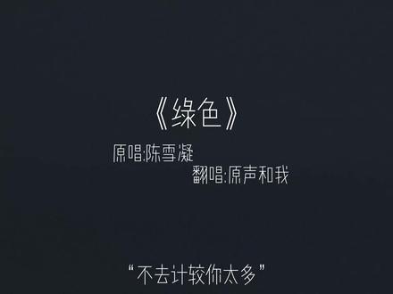不去计较你太多 #绿色 #離影 #翻唱 #这首绿色唱出了谁的心声