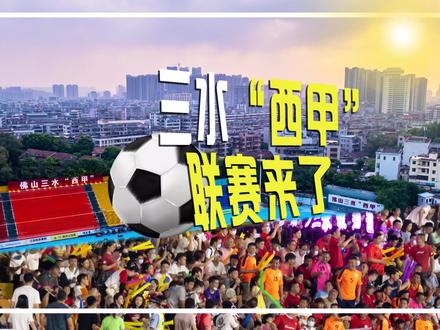 73集|2023年佛山三水“西甲”足球联赛8月5号晚开幕啦!#三水西甲 #开幕式 #免费停车 #交通管制 #三水足球 @DOU+小助手