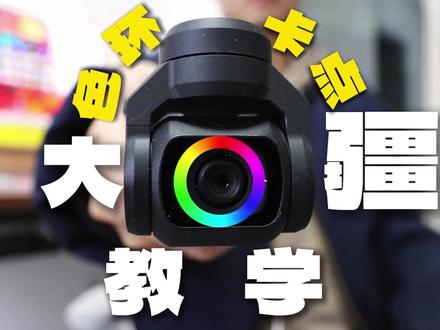 10万人看过的“当我用色轮的方式打开大疆”教学来了(剪映版) #用色环打开我的色彩世界 #色轮卡点 #教学 #大疆Pocket3 #色环卡点
