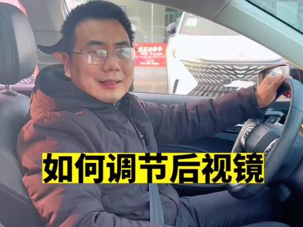 如何正确调节后视镜?#每天一个用车知识 #中国荣威 #荣威i5