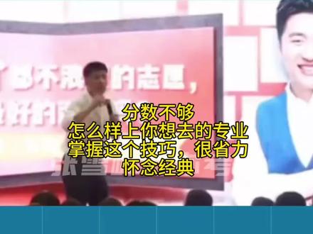 分数不够,怎么样上你想去的专业,掌握这个技巧,很省力。#张雪 #张雪峰#张雪峰高考志愿填报#升学规划#想上好专业技巧
#怀念经典