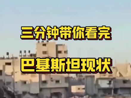 巴勒斯坦现状#世界和平 #巴基斯坦 #战争 #传递正能量
