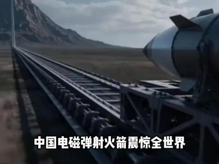 中国电磁弹射火箭震惊全球,马斯克彻底坐不住了#科普 #科普一下 #涨知识 #内容启发搜索 #马斯克
