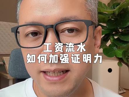 加强证明力的方法:工资流水