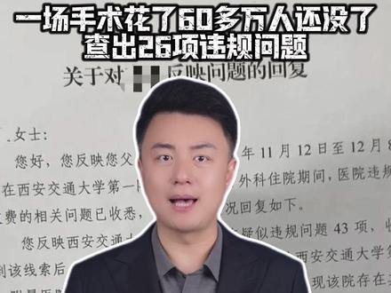 手术花了60多万,怎么会这么贵?西安交大第一附属医院被患者家属举报后,查出26项违规问题。#程皓说 #西安交大一附院 #医保 #纱布 #骗保