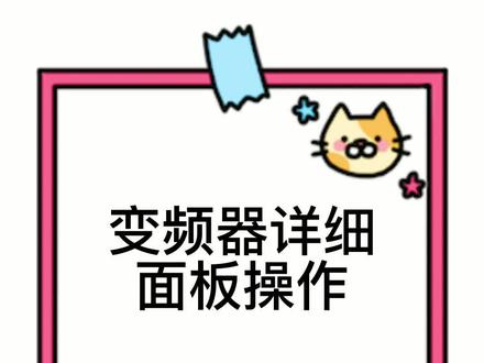 一起来认识变频器详细面板操作 #变频器