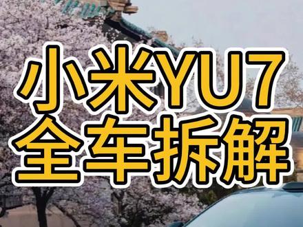 小米yu7全拆解 小米yu7全拆解 给老章点赞! #小米汽车 #小米yu7 #小米su7