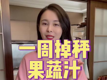 一周掉秤果蔬汁,每一杯真的太太太瘦了!!!!一天一杯,整个人都被打通了!!!#减脂 #鲜榨果汁