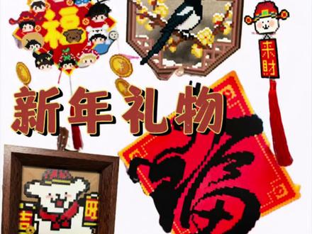省钱又有心意的新年“年货”🧧
过年回老家送给小孩子,对象,闺蜜贴在家里做装饰品年味满满~
#春节装饰 #新年布置 #拼豆 #新年礼物 #手工
