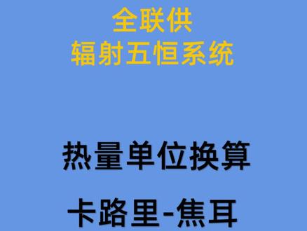 卡路里-大卡-卡-焦耳-焦-热量单位换算 #涨知识了 #五恒舒适系统 #空气能热泵