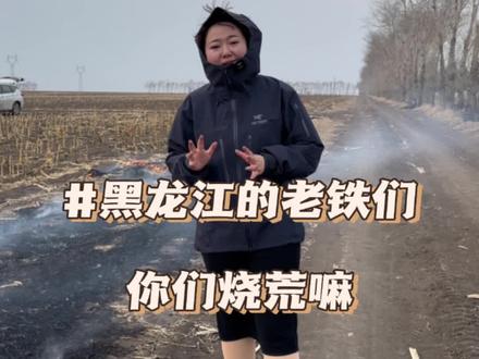 又到了一年一度烧荒时,老铁们,你们种地烧荒嘛。#农业 #农民 #新农人 #田间地头 #三农