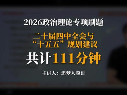 【政治理论考前必刷】二十届四中全会和十五五规划20题 #考公 #省考 #公务员考试 #政治理论 #成功上岸