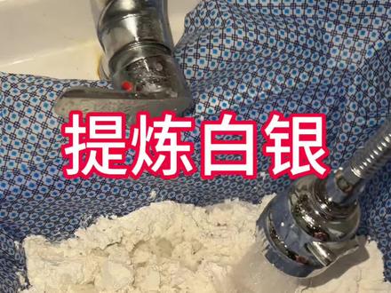白银是如何提炼的?今天一条视频告诉你!#提炼白银#金银分离#金包银提纯#提炼黄金#贵金属