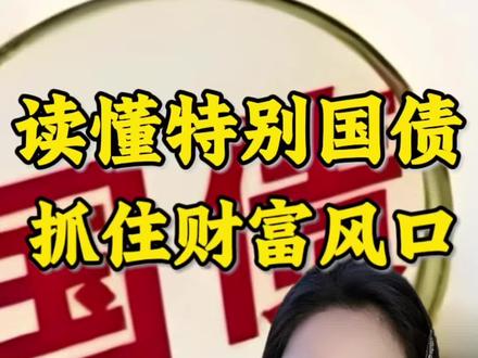 超长期国债谁可以买?怎么买?它是财富压舱石,读懂资金流向更能抓住时代风口#金融 #财经 #超长期国债 #国债 #金融常识