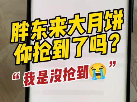 胖东来大月饼,线上开售。你抢到了没?谁抢到了分享下经验。#胖东来 #许昌 #爱在胖东来 #胖东来大月饼