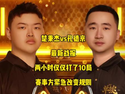 楚秉杰vs孔德京最新战报,两个多小时仅打完10局,赛事方紧急修改规则!#楚秉杰 #孔德京 #台球🎱 #康溪单挑赛