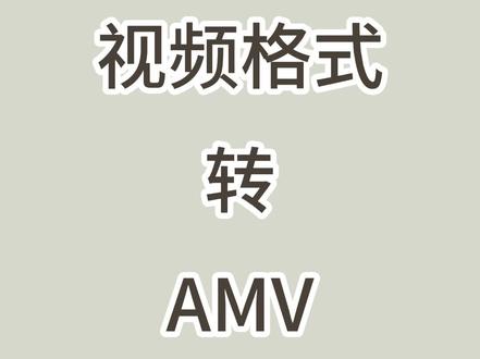 30s学会视频格式转换,mp4转amv等常见格式通过格式工厂app可以一键转换成需要的格式。#视频格式转换 #视频格式工厂 #格式转换 #mp4转amv