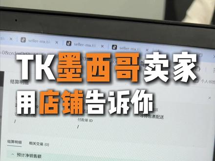 tiktok跨境电商 墨西哥的真实现状 #tiktok跨境电商 #tk墨西哥
