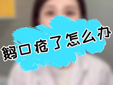 #全民健康计划 @河豚健康 鹅口疮反反复复,这个小妙招请收下😉#口腔科普 #科普