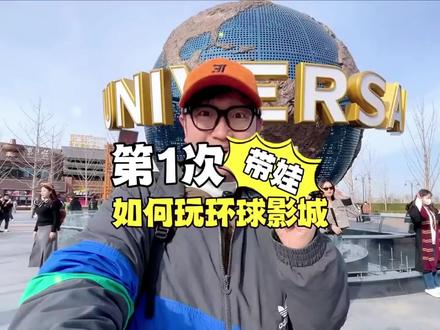 第一次带孩子来环球影城该怎么玩呢?这份攻略手把手教你!#旅行推荐官 #北京环球影城 #旅行 #亲子游玩好去处 #环球影城 @DOU+小助手